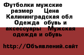 Футболки мужские Slazenger размер L › Цена ­ 250 - Калининградская обл. Одежда, обувь и аксессуары » Мужская одежда и обувь   
